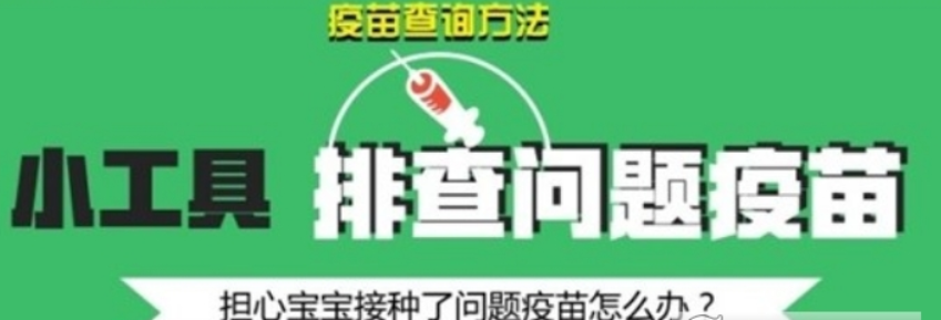 阿里百度騰訊假疫苗查詢工具是什么?阿里百度騰訊如何查詢假疫苗?