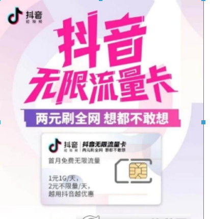 電信抖音無限流量卡好用嗎？ 電信抖音流量卡資費詳情介紹！