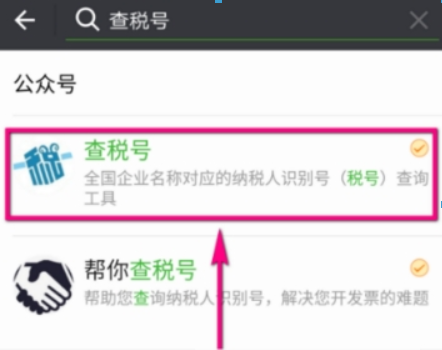 微信如何查企業(yè)稅號(hào)？ 微信企業(yè)稅號(hào)查詢(xún)方法攻略介紹！