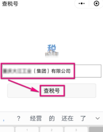 微信如何查企業(yè)稅號(hào)？ 微信企業(yè)稅號(hào)查詢(xún)方法攻略介紹！