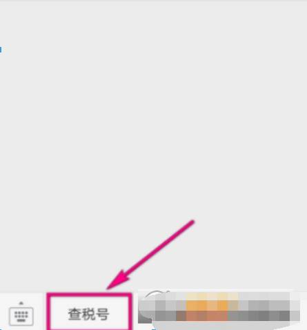 微信如何查企業(yè)稅號(hào)？ 微信企業(yè)稅號(hào)查詢(xún)方法攻略介紹！