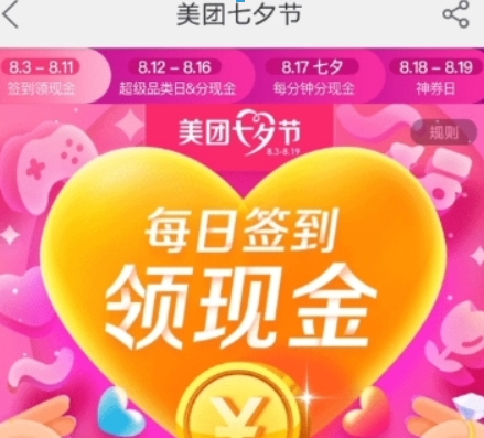 美團七夕節紅包如何領取? 七夕紅包領取方法攻略介紹!