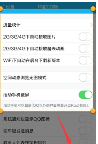 QQ怎么設(shè)置搖動(dòng)截屏 QQ搖動(dòng)截屏功能開啟方法