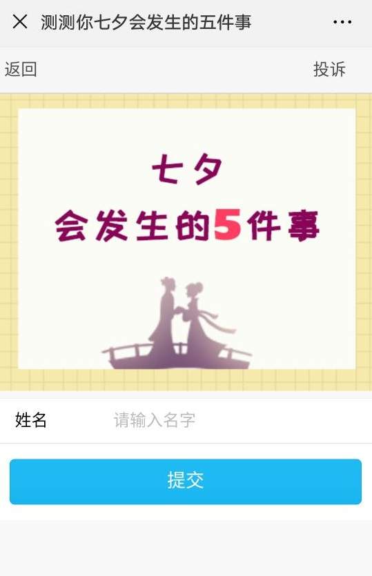 微信測(cè)測(cè)你七夕會(huì)發(fā)生的五件事玩法詳解 測(cè)測(cè)你七夕會(huì)發(fā)生的五件事在哪玩