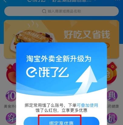淘寶外賣如何綁定餓了么賬號  0.01/3元開通1個月餓了么外賣會員方法