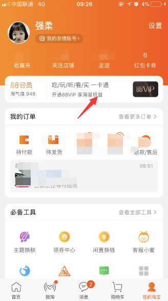 如何開通淘寶88vip會員 淘寶88元一年vip會員如何買