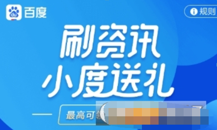 百度如何刷資訊領紅包? 刷資訊紅包領取方法攻略介紹!