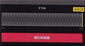 抖音設置自動拍攝的基礎操作