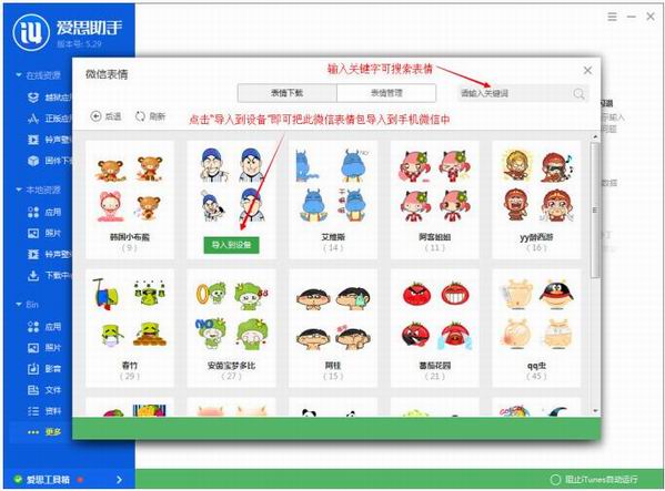 愛思助手導入微信表情包的圖文操作