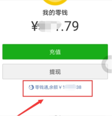 微信零錢通提現方法詳解 微信零錢通提現要手續費嗎