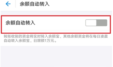 支付寶余額寶自動轉(zhuǎn)入關(guān)閉方法 余額寶自動轉(zhuǎn)入如何取消