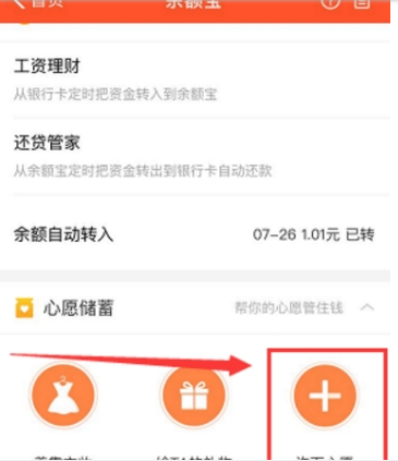 支付寶余額寶心愿儲蓄添加方法 余額寶心愿管理是什么