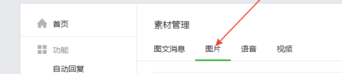 微信怎樣將公眾號(hào)內(nèi)圖片刪除 公眾號(hào)內(nèi)圖片刪除教程介紹