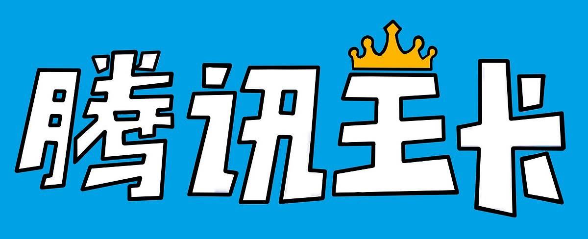 騰訊王卡淘寶免流量嗎？騰訊王卡淘寶免流量詳情介紹！