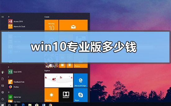win10專業版多少錢