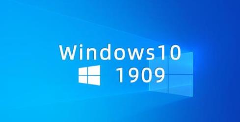 win101809和1909哪個好詳細介紹