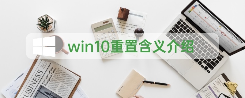 win10重置能達到重裝效果嗎