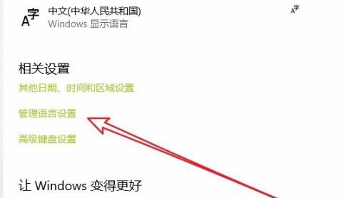 win10記事本亂碼修復方法