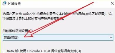 win10記事本亂碼修復方法