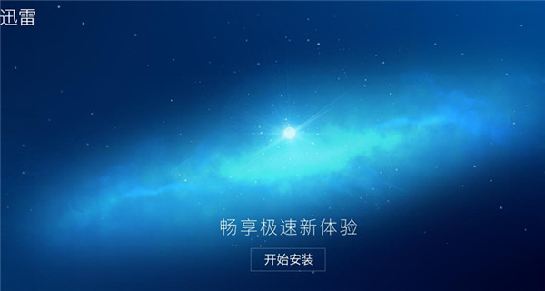 迅雷下載win10鏡像方法介紹