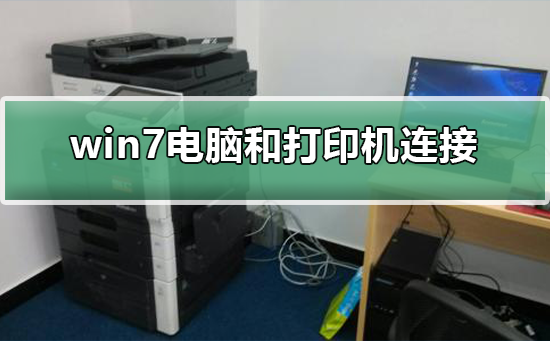 win7電腦和打印機怎么連接