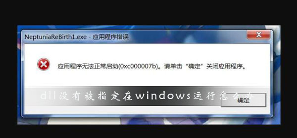 dll沒有被指定在windows運行怎么辦