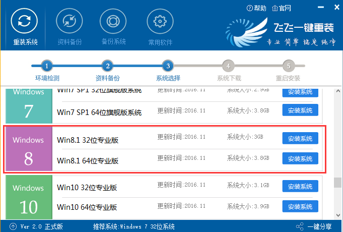 飛飛一鍵重裝怎么裝win8系統