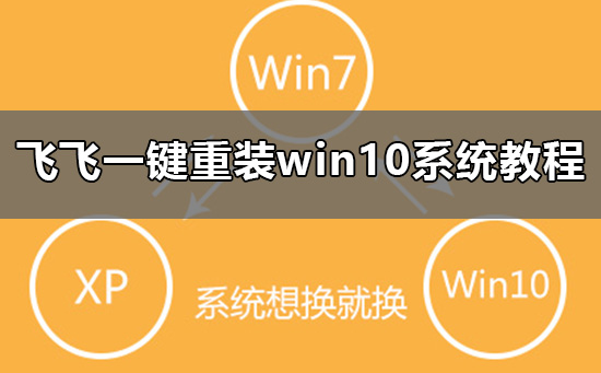 飛飛一鍵重裝怎么裝win10系統(tǒng)