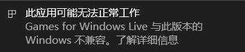 games for windows live不兼容解決方法