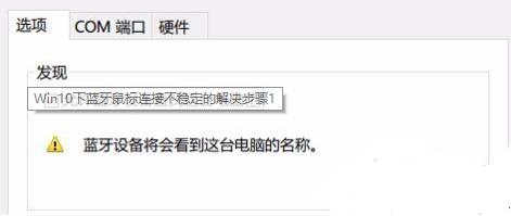 win10藍(lán)牙鼠標(biāo)抖動解決方法