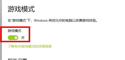 win102004游戲模式開啟方法