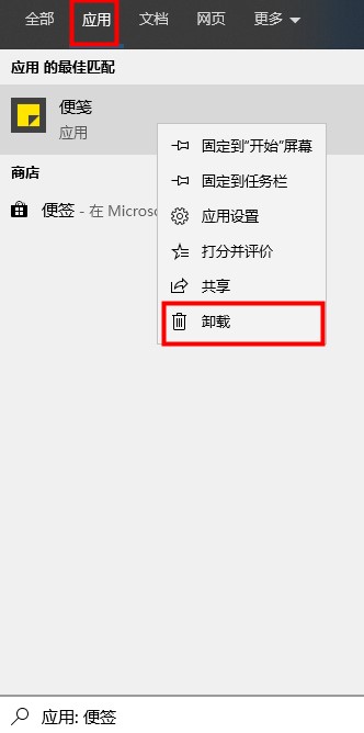 win10便簽卸載教程