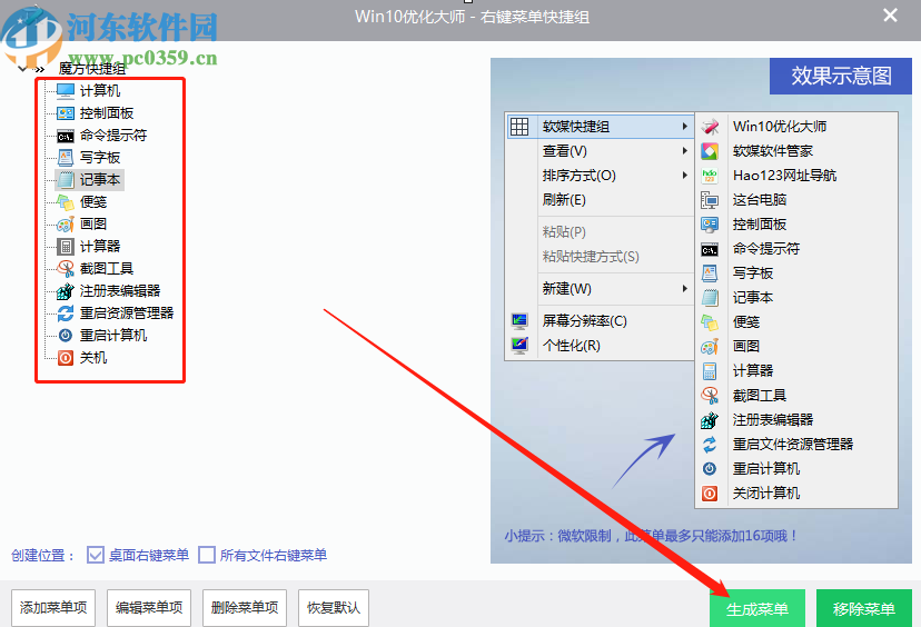 win10優化大師創建右鍵菜單快捷組的方法