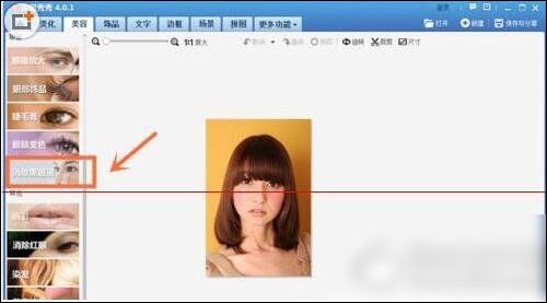 美圖秀秀將熊貓眼消除的具體操作方法