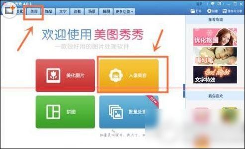 美圖秀秀將熊貓眼消除的具體操作方法