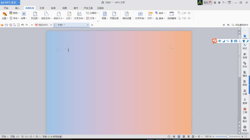 使用WPS制作文檔漸變色背景具體操作方法