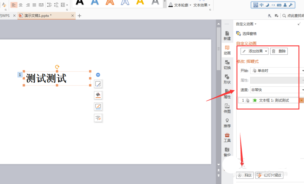 WPS文字添加揮鞭式動畫效果具體操作流程