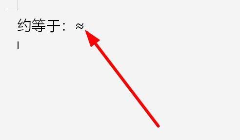 wps2019中文件插入約等于等于特殊符號具體操作流程