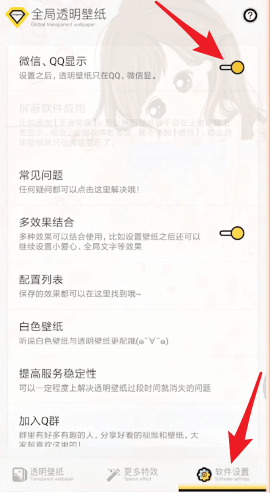 使用全局透明壁紙App制作微信透明主題背景具體操作方法