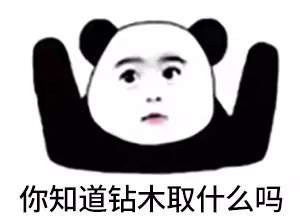 抖音很火的鉆木取什么套路表情包？抖音鉆木取什么套路表情包介紹！