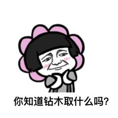 抖音很火的鉆木取什么套路表情包？抖音鉆木取什么套路表情包介紹！