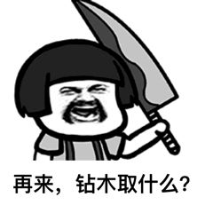 抖音很火的鉆木取什么套路表情包？抖音鉆木取什么套路表情包介紹！