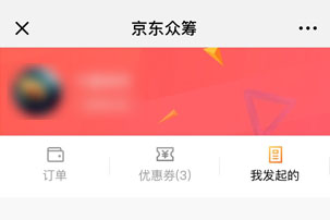 京東輕眾籌如何發起？ 京東輕眾籌發起攻略介紹！