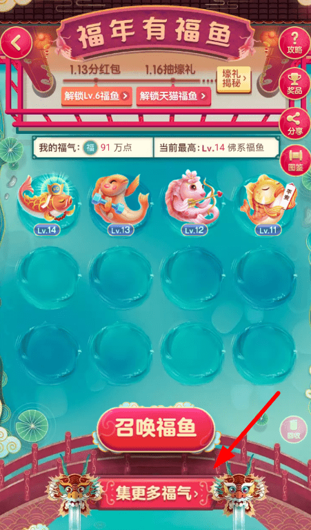 手機(jī)淘寶中福年有福魚抓年獸的具體操作步驟