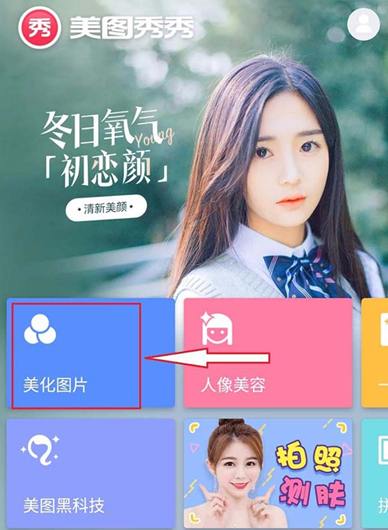 美圖秀秀APP中給圖片調色的具體流程介紹