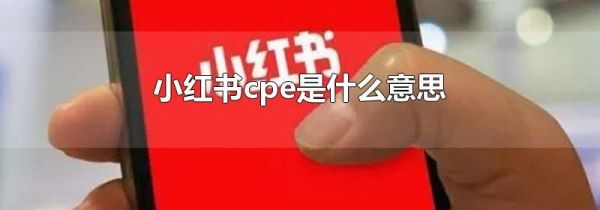 小紅書cpe是什么意思