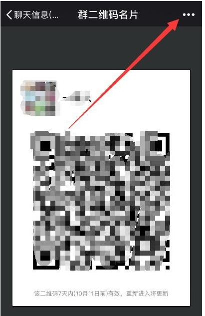 微信中如何延長群二維碼有效期 具體操作步驟