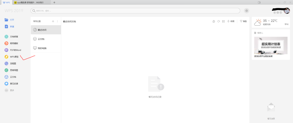 WPS2019中使用便簽功能具體操作步驟