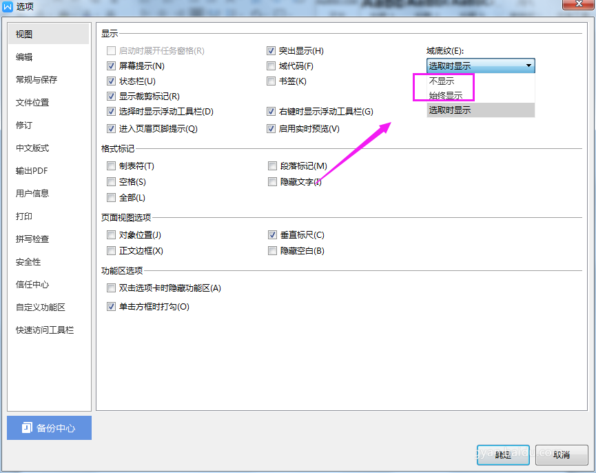 WPS2019突出顯示域底紋的具體操作流程