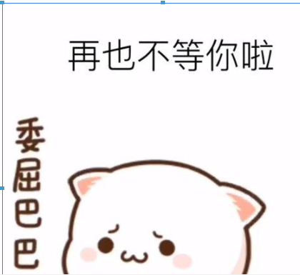 抖音我不要你啦是我不要你啦表情包 抖音我不要你啦表情包推薦